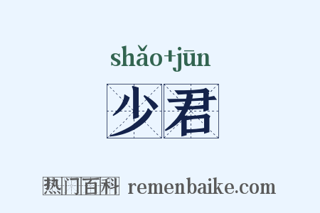 少君是什么意思的图片